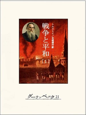 cover image of 戦争と平和（１）